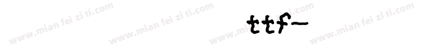 米兰闻留柳意字体 ttf字体转换